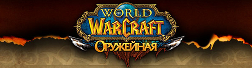 World of Warcraft - На iPhone официально вышла мобильная оружейная.