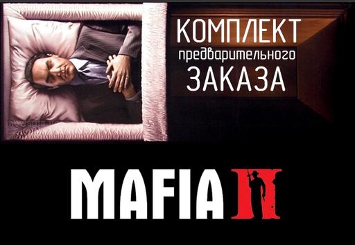 Mafia II - Внезапно, мафия! Обзор комплекта предварительного заказа Mafia 2