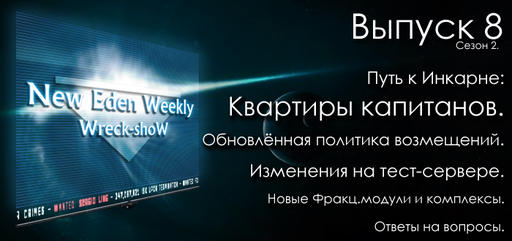 EVE Online - Выпуск №8 Сезон №2 New Eden Weekly подкаст об EVE Online