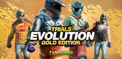 Trials Evolution Gold Edition - доступ в бету и бонусы предзаказа