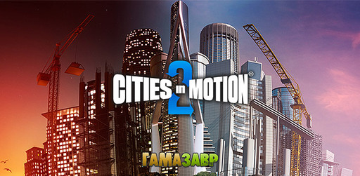 Старт предзаказов Cities in Motion 2 и акция в магазине Гамазавр