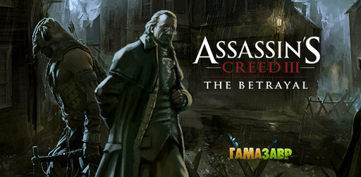 Assassin's Creed 3 - The Betrayal – уже в продаже