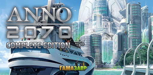 Anno 2070 Complete Edition - уже в продаже