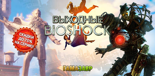 Цифровая дистрибуция -  Скидки до 75% на игры из серии BioShock и GTA!