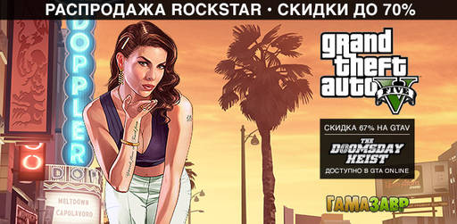 Цифровая дистрибуция - Grand Theft Auto V за 599 рублей!